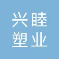 常州市兴睦塑业有限公司