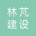 江西林芃建设有限公司