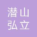 潜山弘立新型建材有限公司