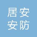 遵义市居安安防工程技术有限公司