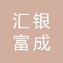 深圳市汇银富成九号投资合伙企业(有限合伙)