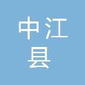 中江县白果乡人民政府