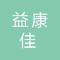 武威益康佳医疗科技有限责任公司