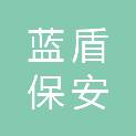 山西蓝盾保安服务有限公司
