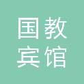 北京国教宾馆有限责任公司