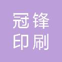 沧州冠锋印刷有限公司