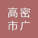 高密市广泰城市更新有限公司