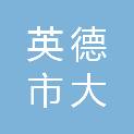 英德市大隆建材有限公司