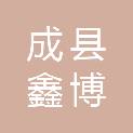 成县鑫博商贸有限公司