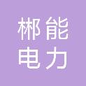 郴州郴能电力有限公司资兴安装分公司
