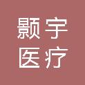 湖北颢宇医疗设备有限公司