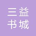 定西三益书城有限公司