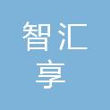 海南智汇享科技有限公司