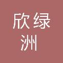 佛山市欣绿洲商贸有限公司