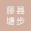 藤县塘步镇人民政府
