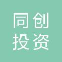 阜阳市同创投资咨询管理有限公司