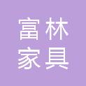 洛阳富林家具有限公司