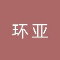 遂宁市环亚职业技能培训学校