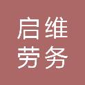 阜新市启维劳务派遣有限公司