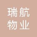 嘉兴瑞航物业服务有限公司