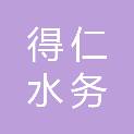 新疆得仁水务发展有限公司