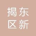 揭阳市揭东区新亨镇英花小学