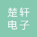 河南楚轩电子网络科技有限公司