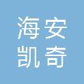 海安凯奇广告有限公司