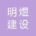 山东明煜建设有限公司