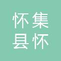 怀集县怀城街道百茂办公设备经营部