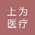 昆明上为医疗科技有限公司