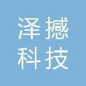 唐山泽撼科技有限公司