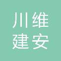 重庆川维建安工程有限公司
