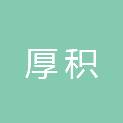 湖南省厚积计算机科技有限责任公司