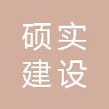 天津硕实建设集团有限公司