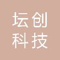 上海坛创科技有限公司