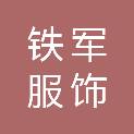 天津市铁军服饰有限公司
