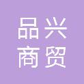 浙江品兴商贸有限公司