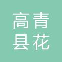山东省淄博市高青县花沟镇徐耿村村民委员会