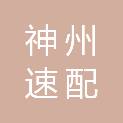 广东神州速配供应链管理有限公司
