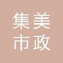 佛山市集美市政园林工程有限公司