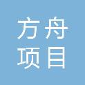 山西方舟项目管理有限公司