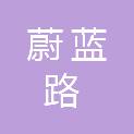 青岛蔚蓝路科技有限公司