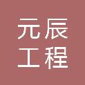 海南元辰工程有限公司