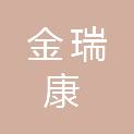 济宁市金瑞康餐饮管理有限公司