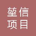 湖北堃信项目管理有限公司