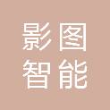 重庆影图智能科技有限公司