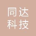 连云港同达科技有限公司