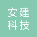 黑龙江安建科技有限公司