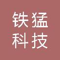 山西铁猛科技有限公司